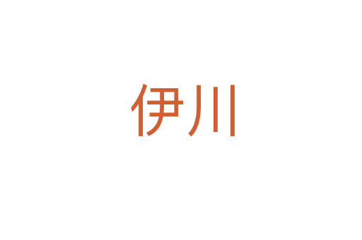 伊川