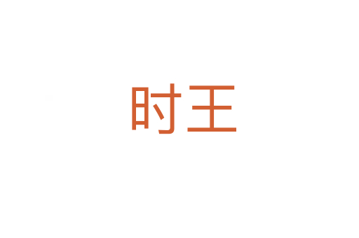 时王
