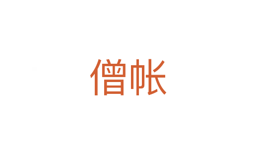 僧帐