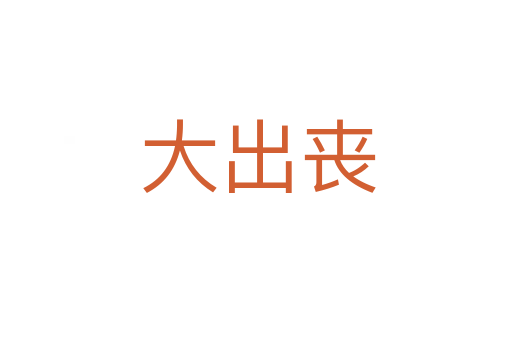 大出丧