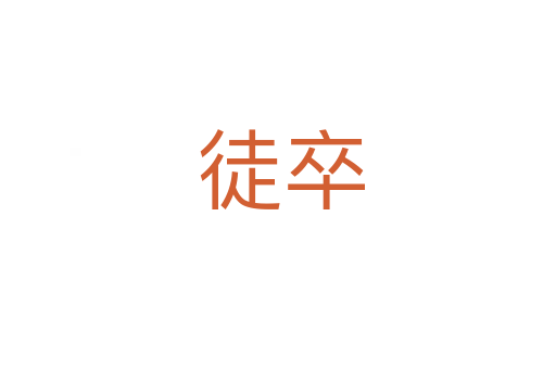 徒卒