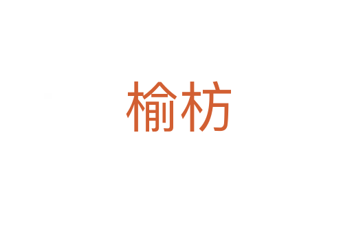 榆枋