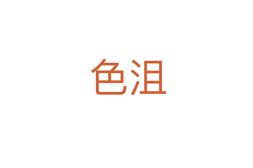 色沮