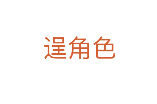 逞角色