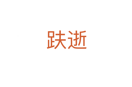 趺逝