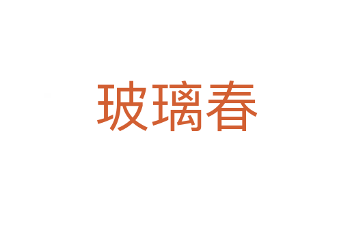 玻璃春