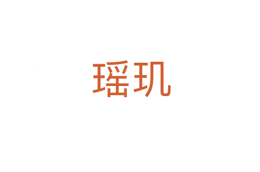 瑶玑