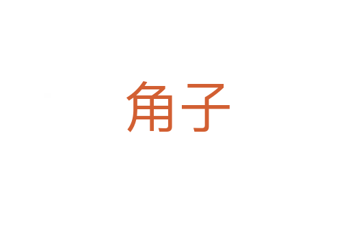 角子