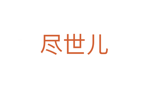 尽世儿