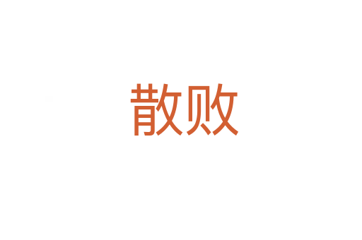 散败