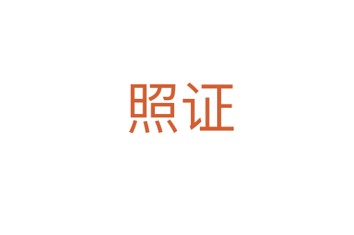 照证