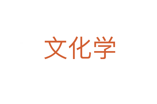 文化学
