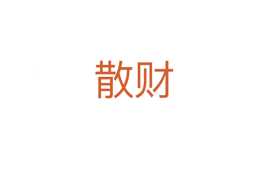散财