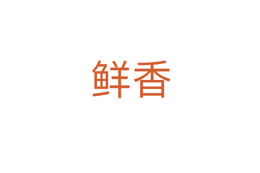 鲜香