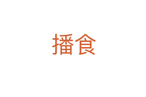 播食