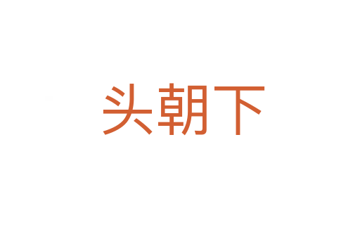 头朝下