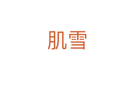 肌雪