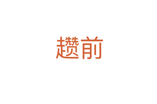 趱前