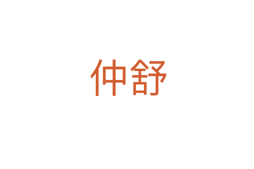 仲舒