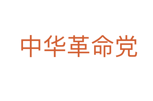 中华革命党