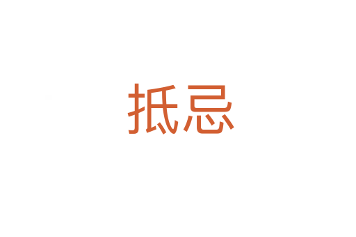 抵忌