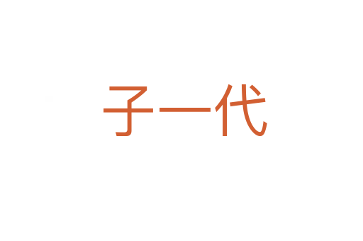 子一代
