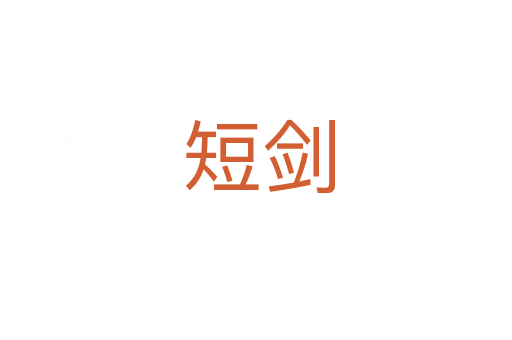 短剑
