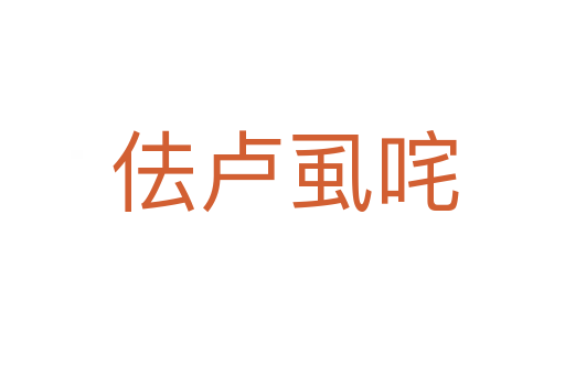 佉卢虱咤