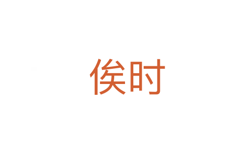 俟时
