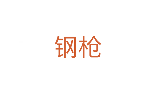 钢枪