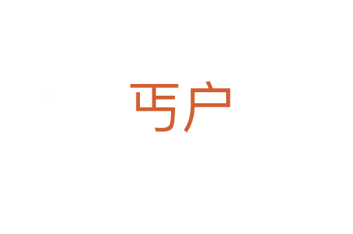 丐户