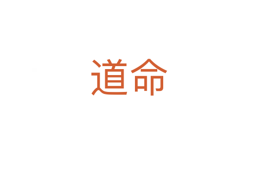 道命