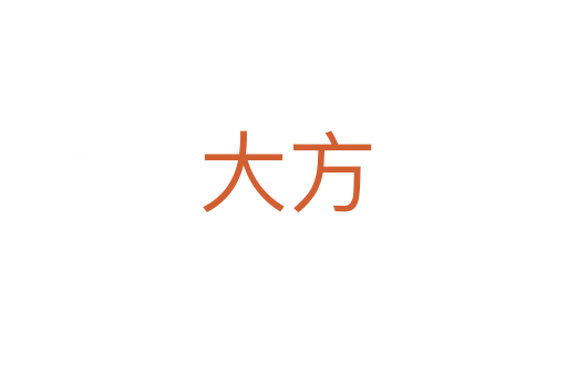 大方