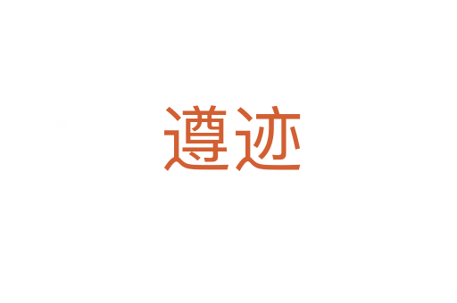 遵迹