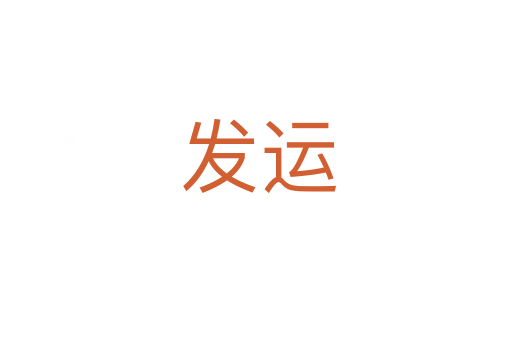 发运