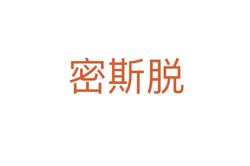 密斯脱