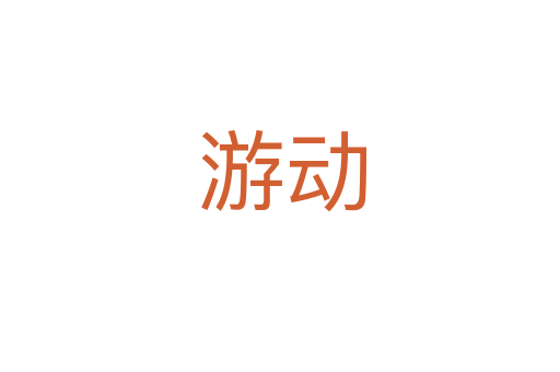 游动