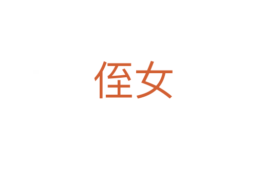 侄女