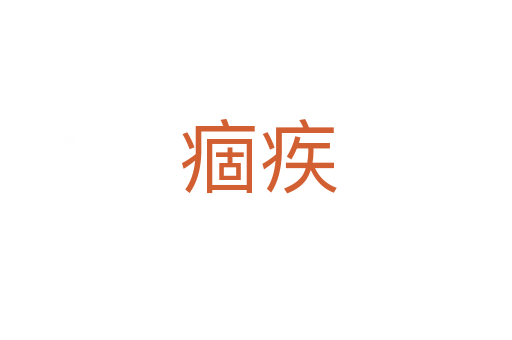 痼疾