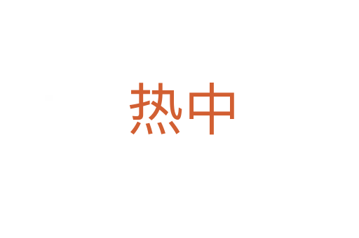 热中