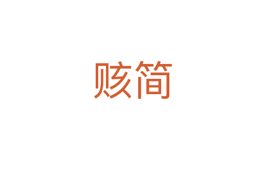 赅简