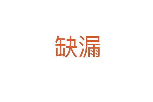 缺漏