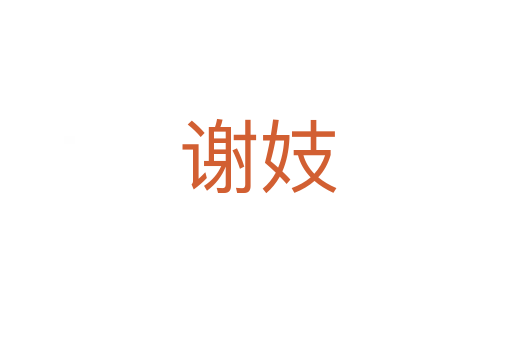 谢妓