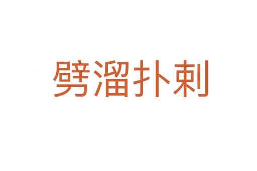 劈溜扑剌