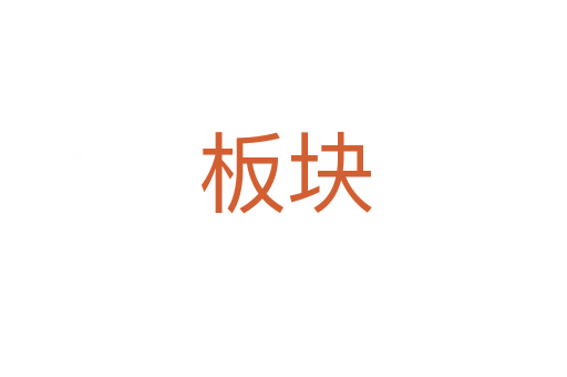 板块