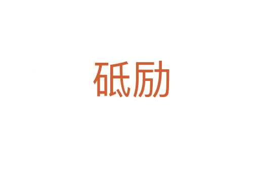砥励
