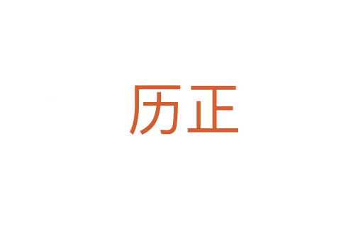 历正