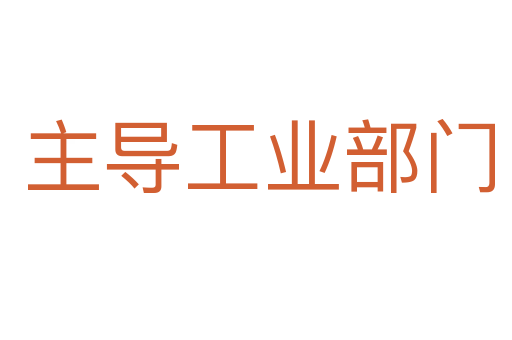 主导工业部门