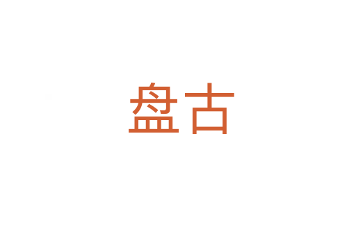 盘古