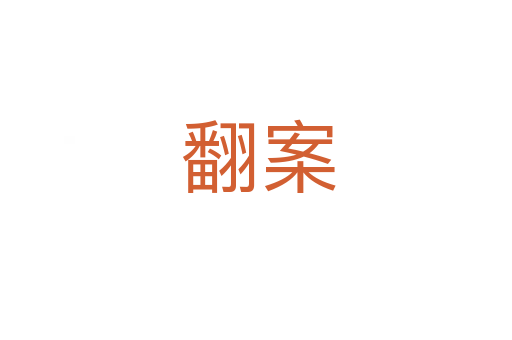 翻案